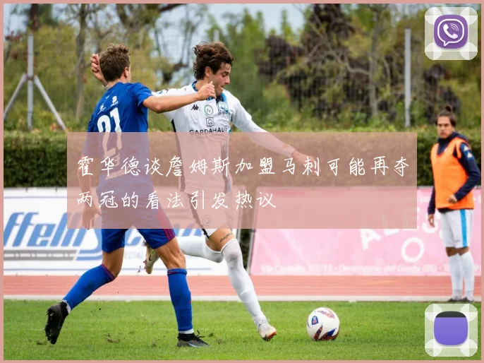 霍华德谈詹姆斯加盟马刺可能再夺两冠的看法引发热议