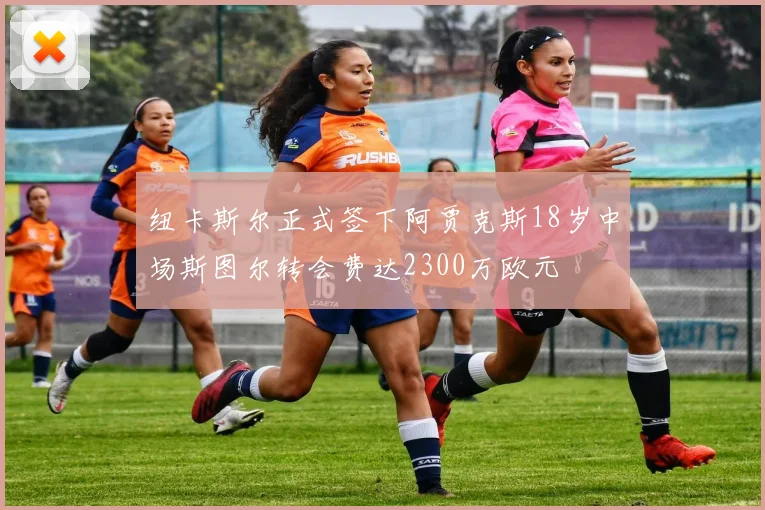 纽卡斯尔正式签下阿贾克斯18岁中场斯图尔转会费达2300万欧元