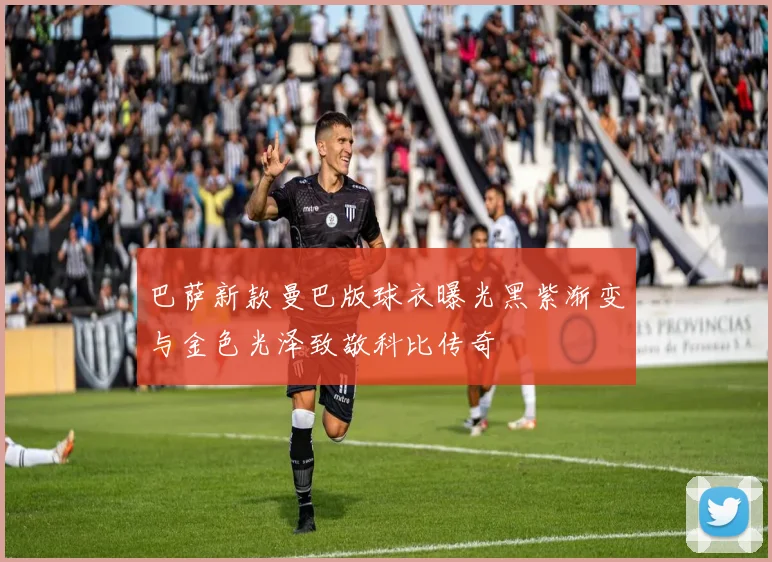 巴萨新款曼巴版球衣曝光黑紫渐变与金色光泽致敬科比传奇