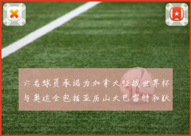 六名球员承诺为加拿大征战世界杯与奥运会包括亚历山大巴雷特和狄龙在内
