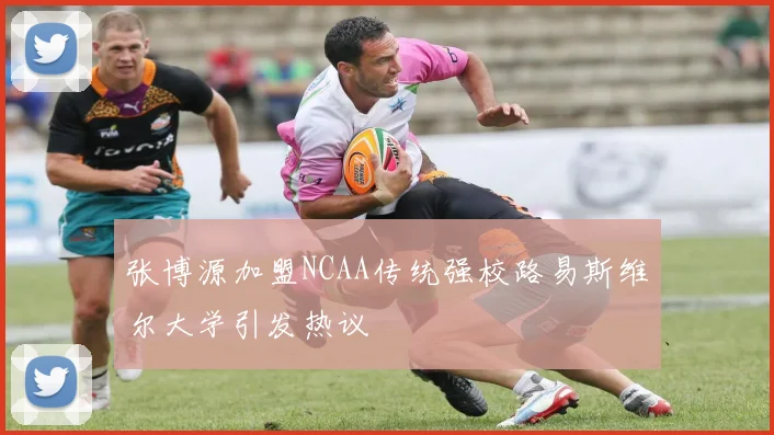 张博源加盟NCAA传统强校路易斯维尔大学引发热议