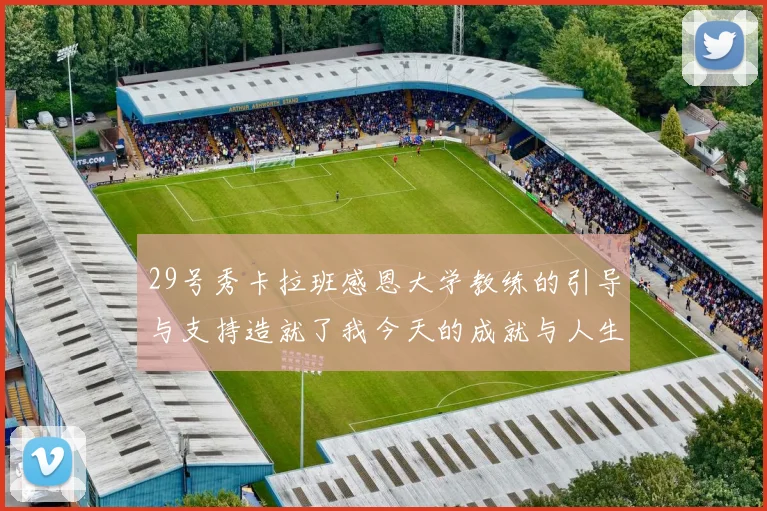 29号秀卡拉班感恩大学教练的引导与支持造就了我今天的成就与人生转折
