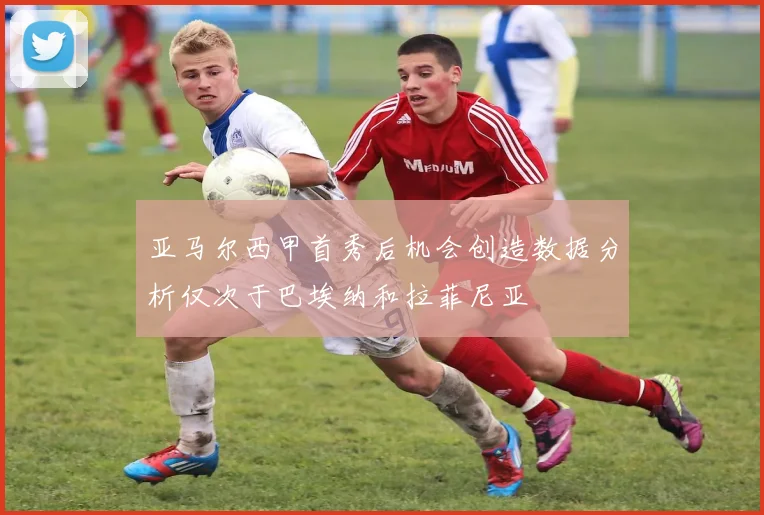 亚马尔西甲首秀后机会创造数据分析仅次于巴埃纳和拉菲尼亚