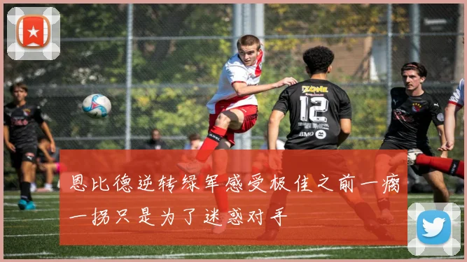 恩比德逆转绿军感受极佳之前一瘸一拐只是为了迷惑对手